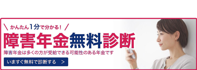 障害年金無料相談