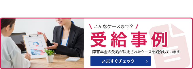 受給事例