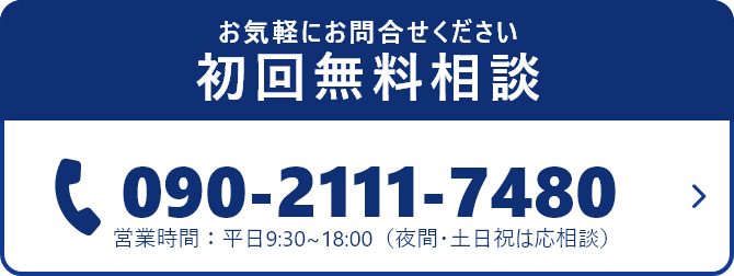 お気軽にお問合せください初回無料相談