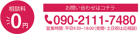 相談料 ￥0 お問い合わせはこちら 09021117480