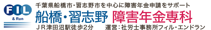 船橋・習志野 障害年金専科