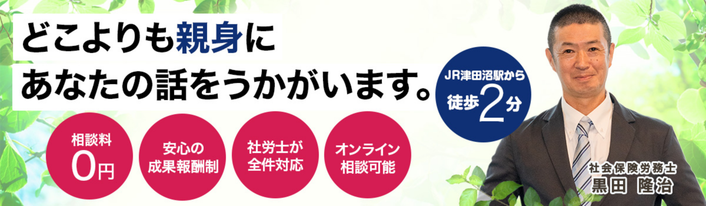 【船橋・習志野で障害年金の相談なら】津田沼駅から徒歩2分。障害年金専門の社会保険労務士が親身にサポート。【初回相談無料・出張相談可能】 
